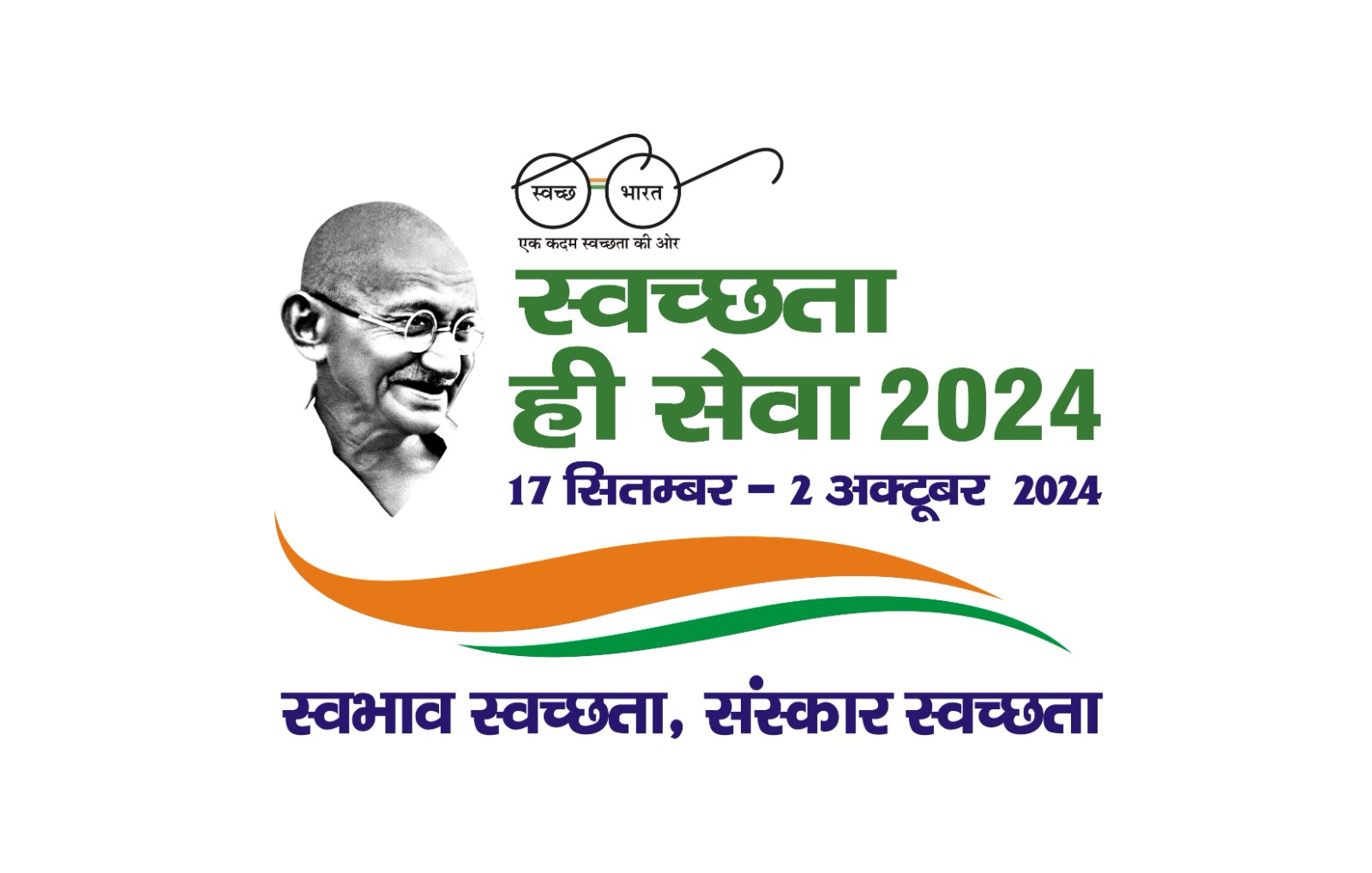 स्वच्छता ही सेवा 2024